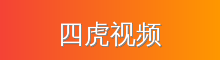 四虎视频 影视传媒视频社区